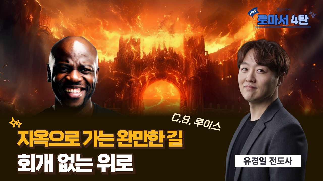 [풀영상] 지옥으로 가는 가장 안전한 길은 '이것'입니다 (C.S. 루이스의 경고) 