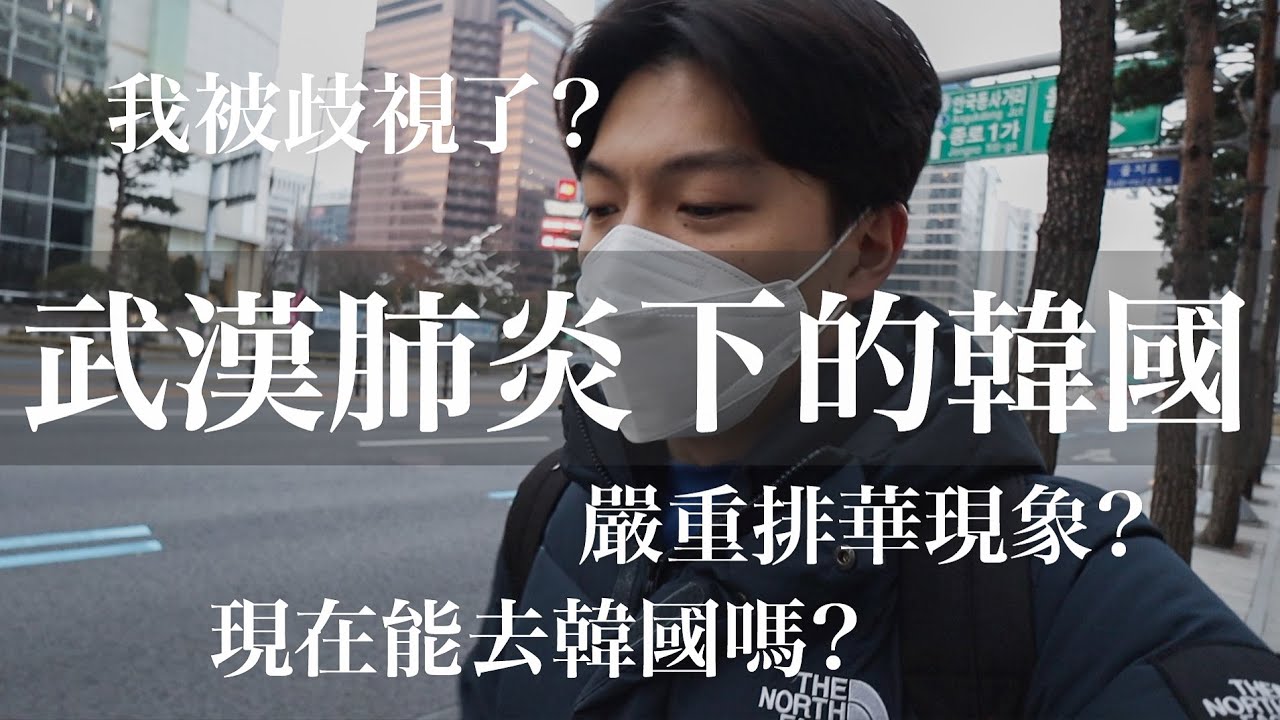 武漢肺炎下的真實韓國！講中文被歧視？嚴重排華現象？韓國居民告訴你真正情況！｜阿侖 Alun