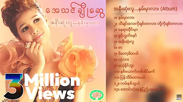 အေသင်ချိုဆွေ - အနီးဆုံးလူနမ်းမှာလား (Album Compilation)