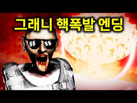 그래니 집에 핵을 쏘는 엔딩이 나왔다 ㅋㅋㅋㅋ