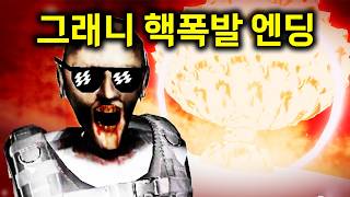 그래니 집에 핵을 쏘는 엔딩이 나왔다 ㅋㅋㅋㅋ