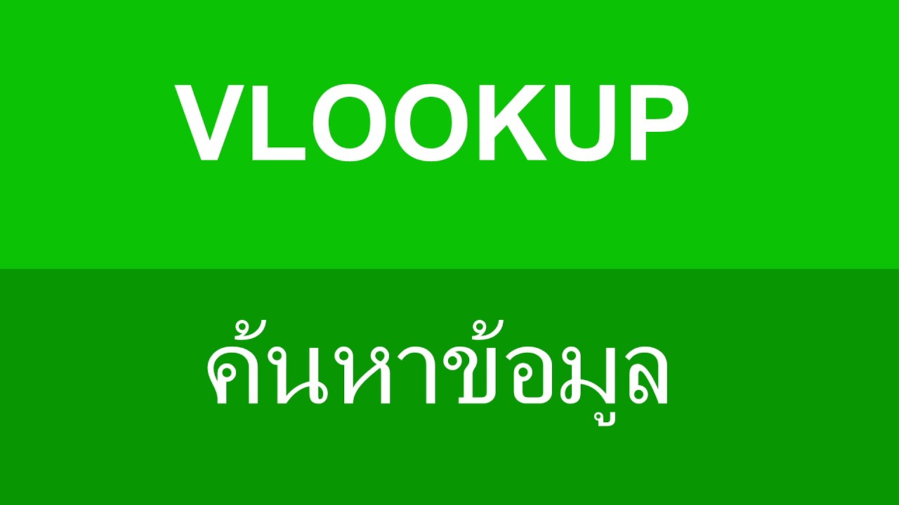 สอน Excel ค้นหาข้อความ รูปภาพ  #Vlookup# Index# Match  ง่ายๆ สำหรับมือใหม่