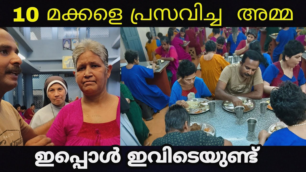 10 മക്കളെ പ്രസവിച്ച  അമ്മ ഇപ്പൊൾ ഇവിടെയുണ്ട്