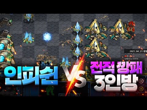 【 인피쉰 <strong>vs</strong> 전적 깡패 3인방 】 본진 초토화 당했습니다.. ㄷㄷ #<strong>총</strong> 3판