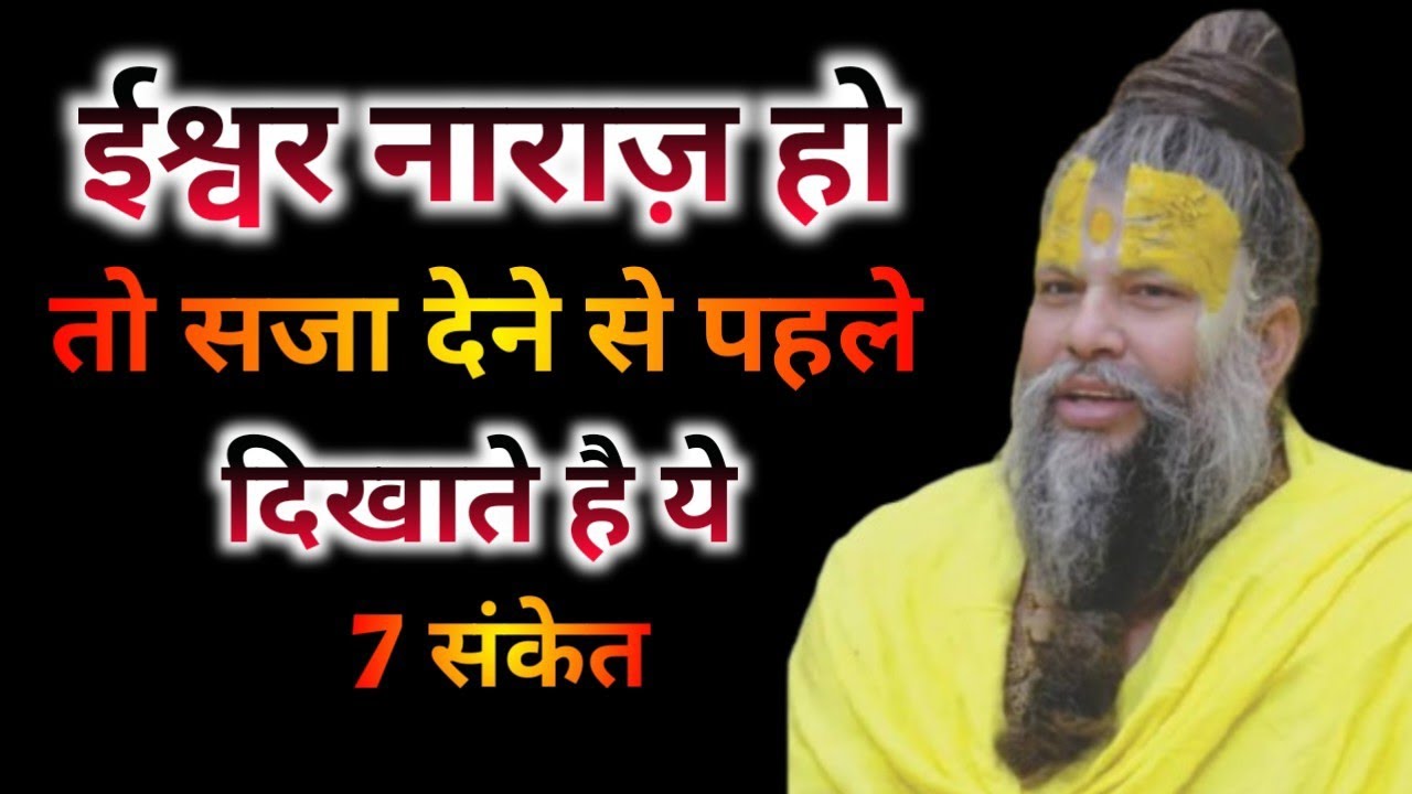 भगवान नाराज़ होने पर देते है ये 7 संकेत | Premanand Ji Maharaj