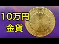 【衝撃の価値】10万円金貨の価値と損をしない売り方について