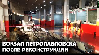 ПОДРОБНЫЙ ОБЗОР Ж.Д. ВОКЗАЛА/ПЕТРОПАВЛОВСК