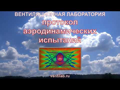 протоколы аэродинамических испытаний вентиляции
