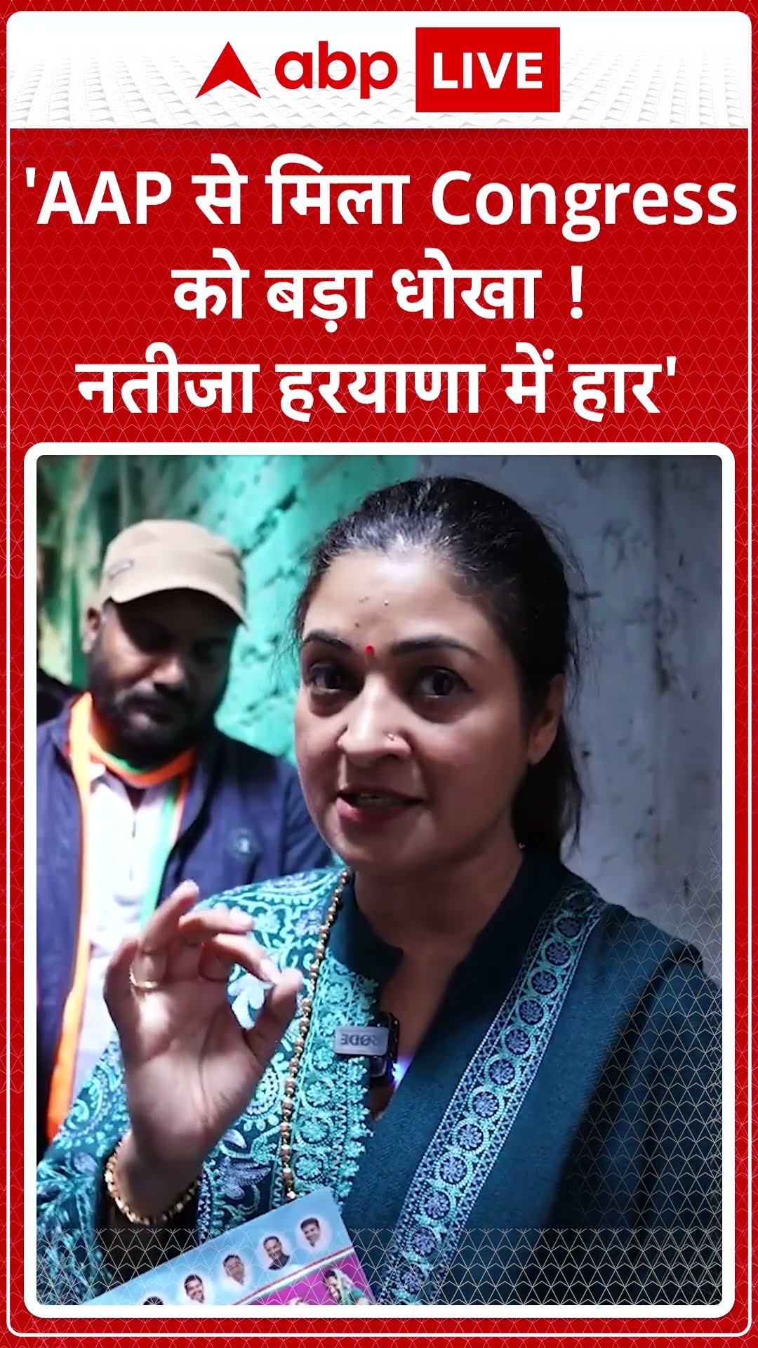 Alka Lamba Exclusive: 'AAP से मिला Congress को बड़ा धोखा ! नतीजा हरयाणा में हार' | ABP LIVE | SHORTS
