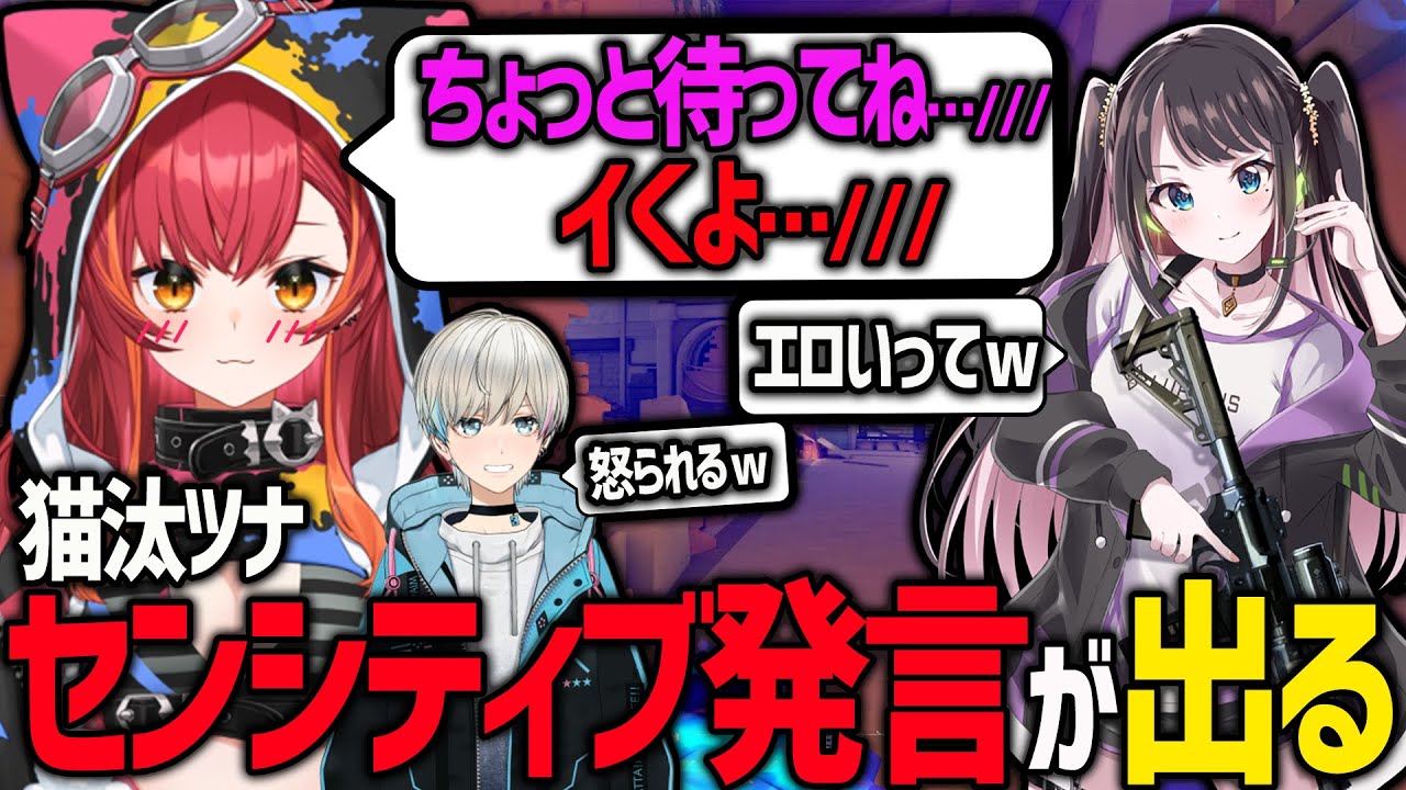 VALO】猫汰つなのセンシティブ発言にアセアセするぶいすぽっ！メンバー
