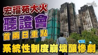 宏福苑大火聽證會首兩日重點  系統性制度崩壞釀慘劇！房屋局通水hea做 消防、民政、市建、勞工處多重互卸 居民求助無門