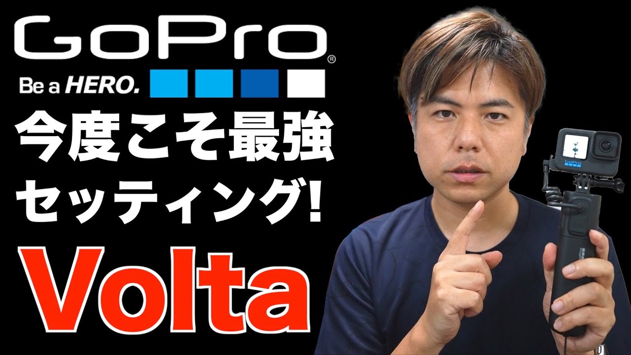 GoPro Voltaバッテリーグリップの全機能 + 使用方法 - YouTube