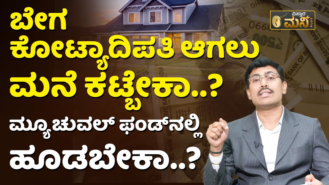 ಆದಷ್ಟು ಬೇಗ ಕೋಟ್ಯಾದಿಪತಿ ಆಗಬೇಕಾ..? ಇಲ್ಲಿದೆ ಸಿಂಪಲ್‌ ಮಾರ್ಗ..! How To