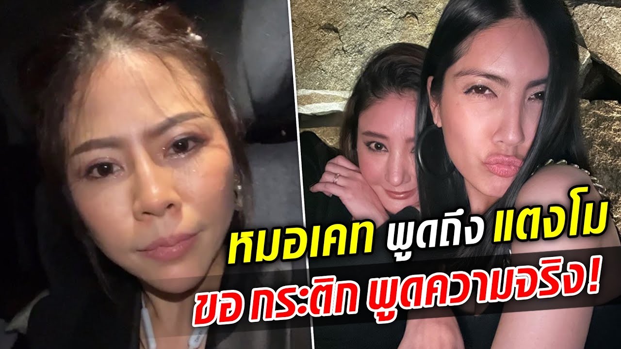 หมอเคทพูดถึงแตงโม ขอกระติกพูดความจริง ตอบแทนครั้งสุดท้าย : Khaosod TV