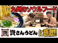 九州のソウルフード!!資さんうどんに大感激!!【原口あきまさ】
