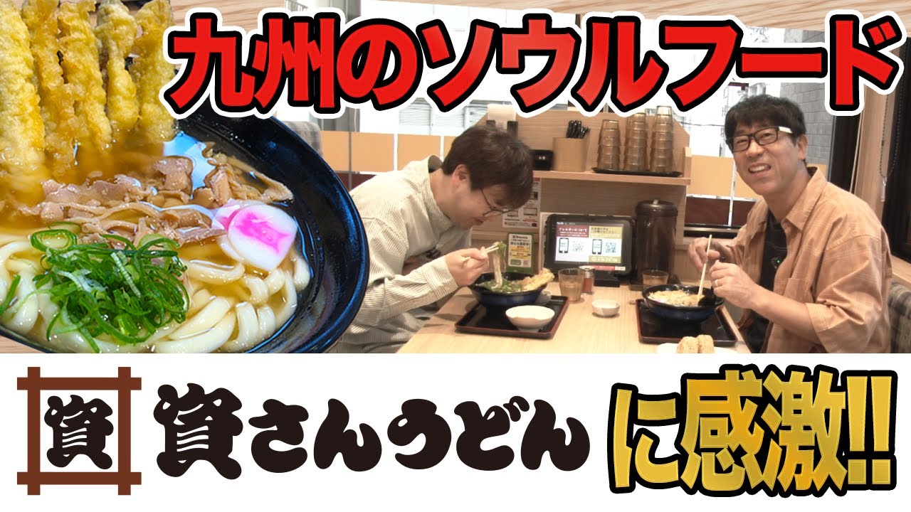 九州のソウルフード!!資さんうどんに大感激!!【原口あきまさ】