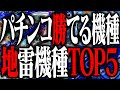 今最も勝てるorタコ負けするパチンコランキングTOP5 2代目#254