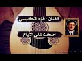 اغنيه العيد للفنان فؤاد الكبسي سلم على احبابك وأهلك واصحابك بالوك الجديد قوه