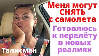 Карантин на горизонте / Меня могут снять с самолёта / Лететь не в чем / Мой талисман