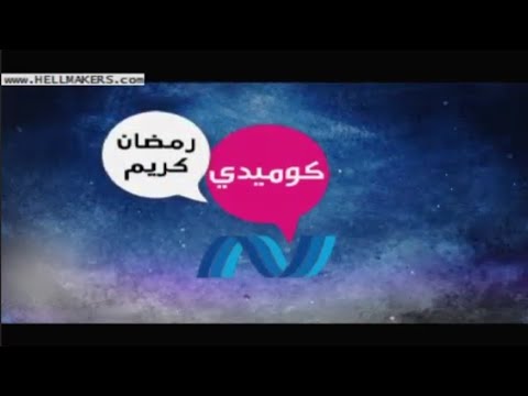 حصريا ولأول مرة فواصل قناة نايل كوميدي في رمضان 