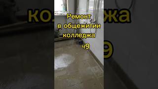 Ремонт в общежитии колледжа. Ч9 #remontstroy35 #строительство #ремонтквартир