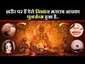 ये निशान बताते हैं आपका पुनर्जन्म हुआ है | Mark signal for rebirth, facts Garud puran