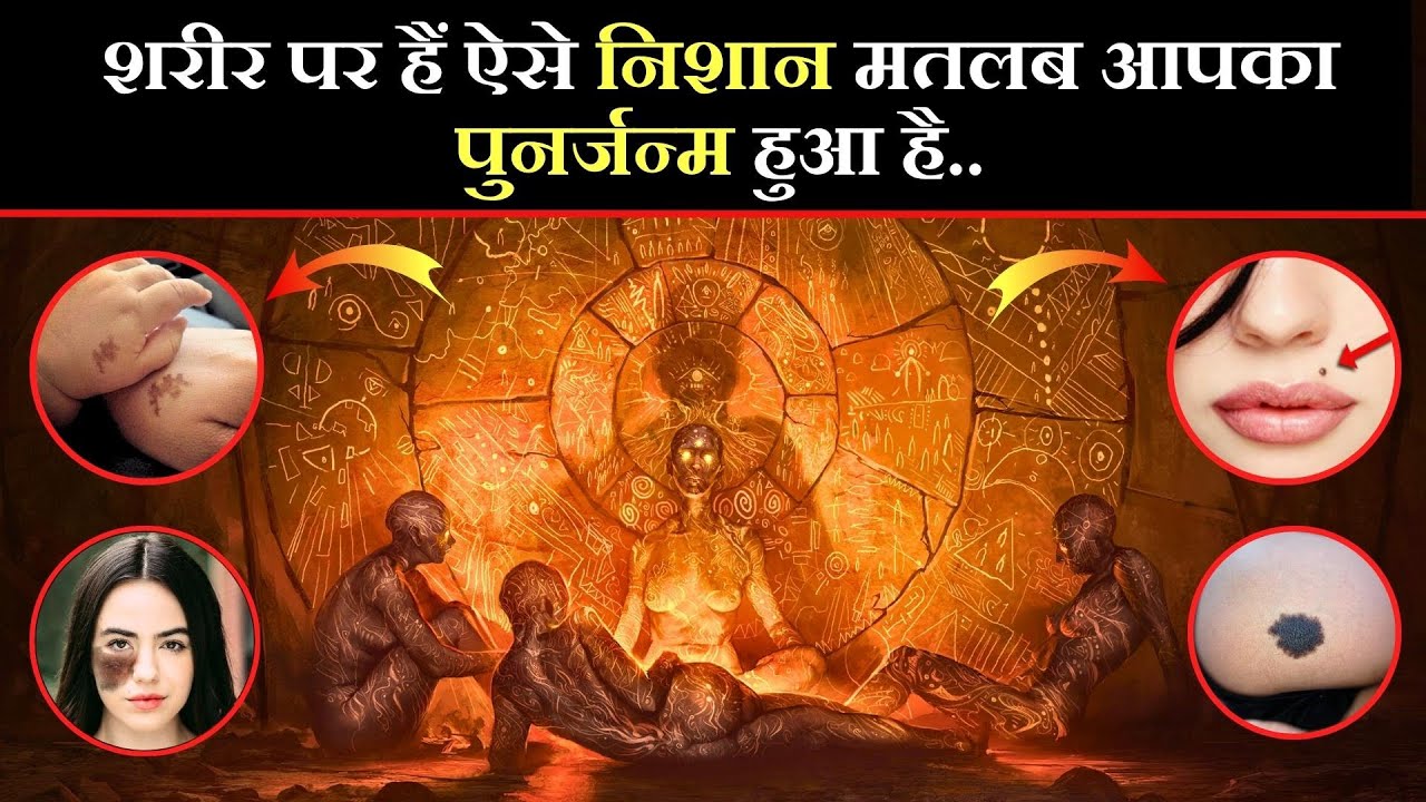ये निशान बताते हैं आपका पुनर्जन्म हुआ है | Mark signal for rebirth, facts Garud puran