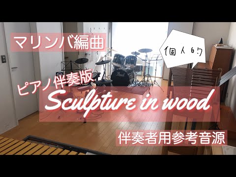 【マリンバ編曲】 Sculpture in wood（マリンバ＆ピアノ伴奏版）　 参考音源