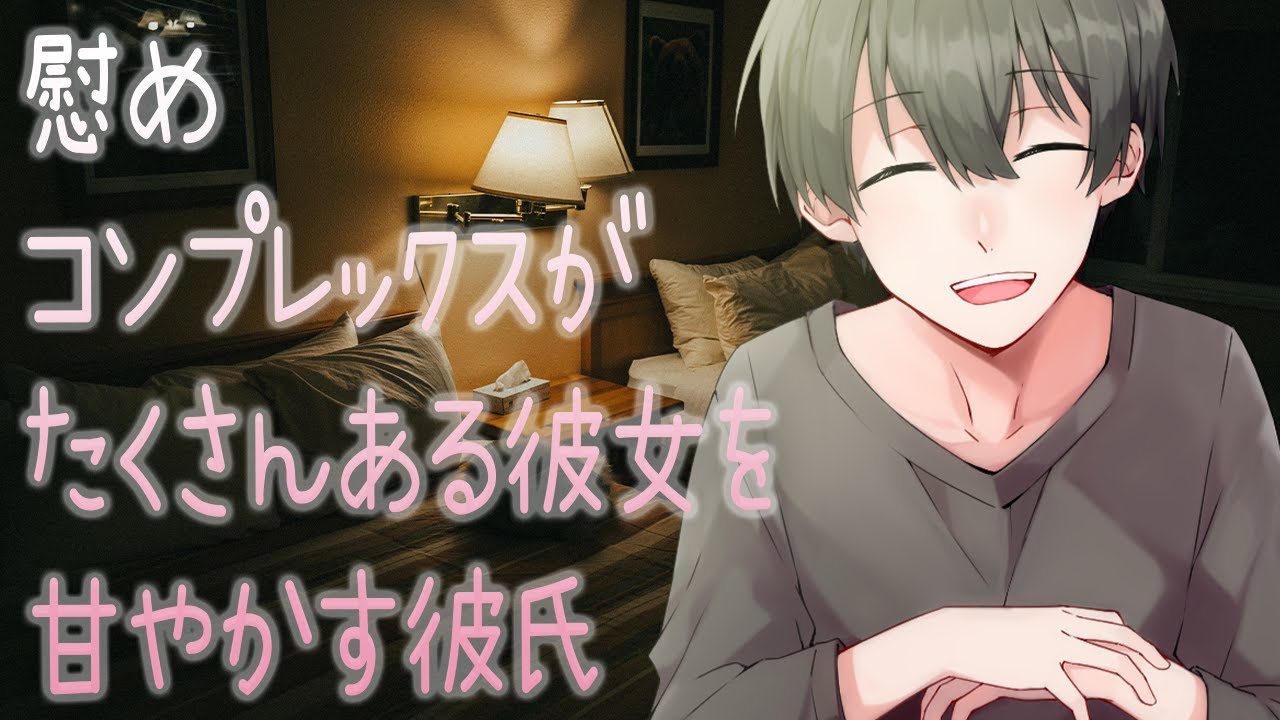 【女性向け】慰め【コンプレックスがたくさんある彼女を甘やかす彼氏】【シチュエーションボイス】