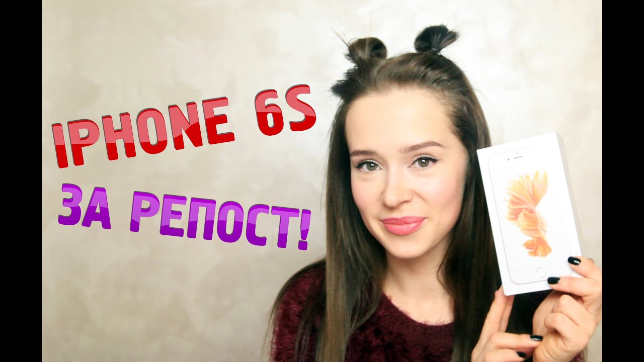 Дарим Iphone 6s Rose Gold 64Gb – за репост !  И еще 30 подарков