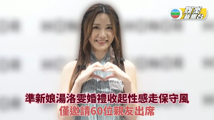 準新娘湯洛雯婚禮收起性感走保守風 僅邀請60位親友出席 - 天天要聞