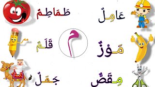 كلمات تتضمن حرف الميم  |حرف المين مع الاشكال|تعلم تهجأة الكلمات للاطفال مع الصور ?‍??