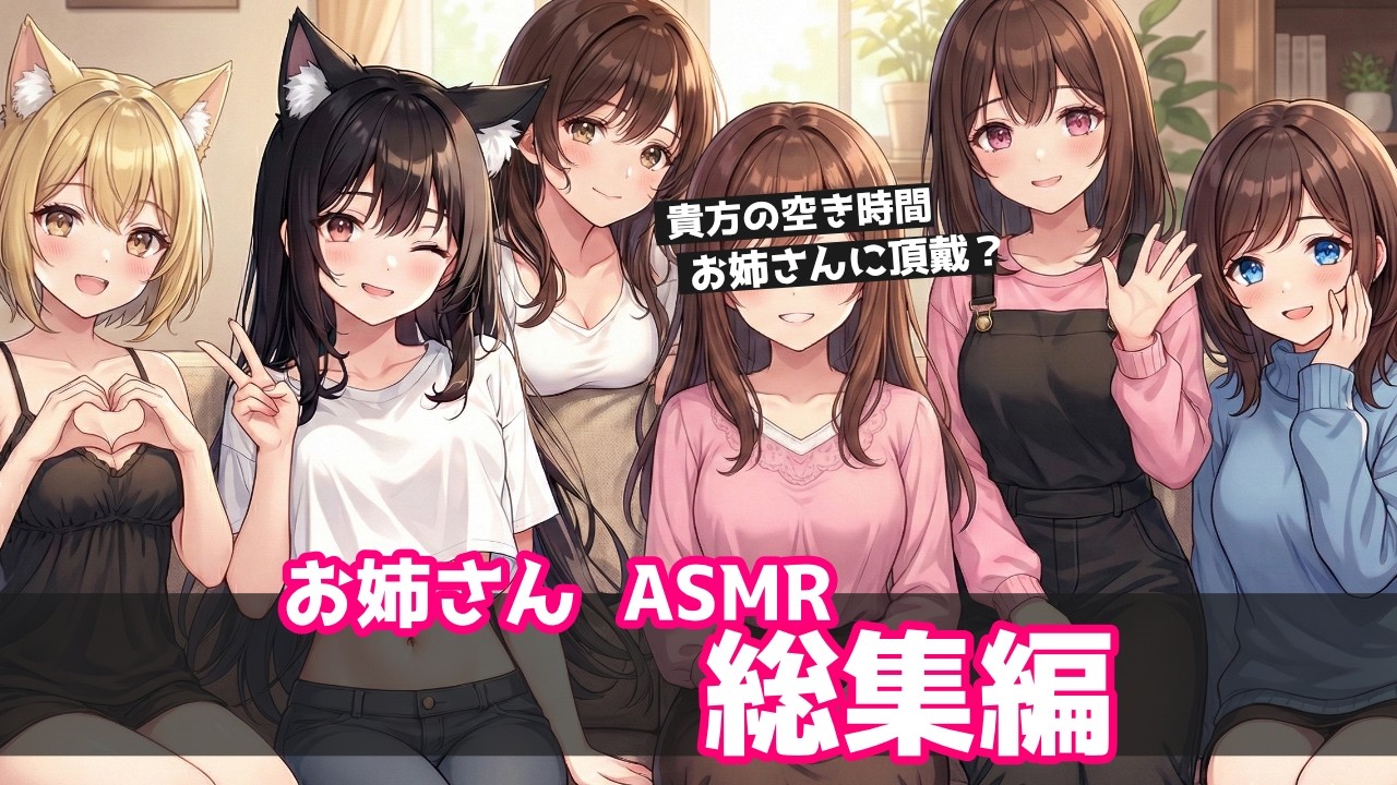 【ASMR/耐久】脳が溶けるほどの甘やかし。お姉さん系ボイス詰め合わせ２【耳かき/睡眠導入/囁き】