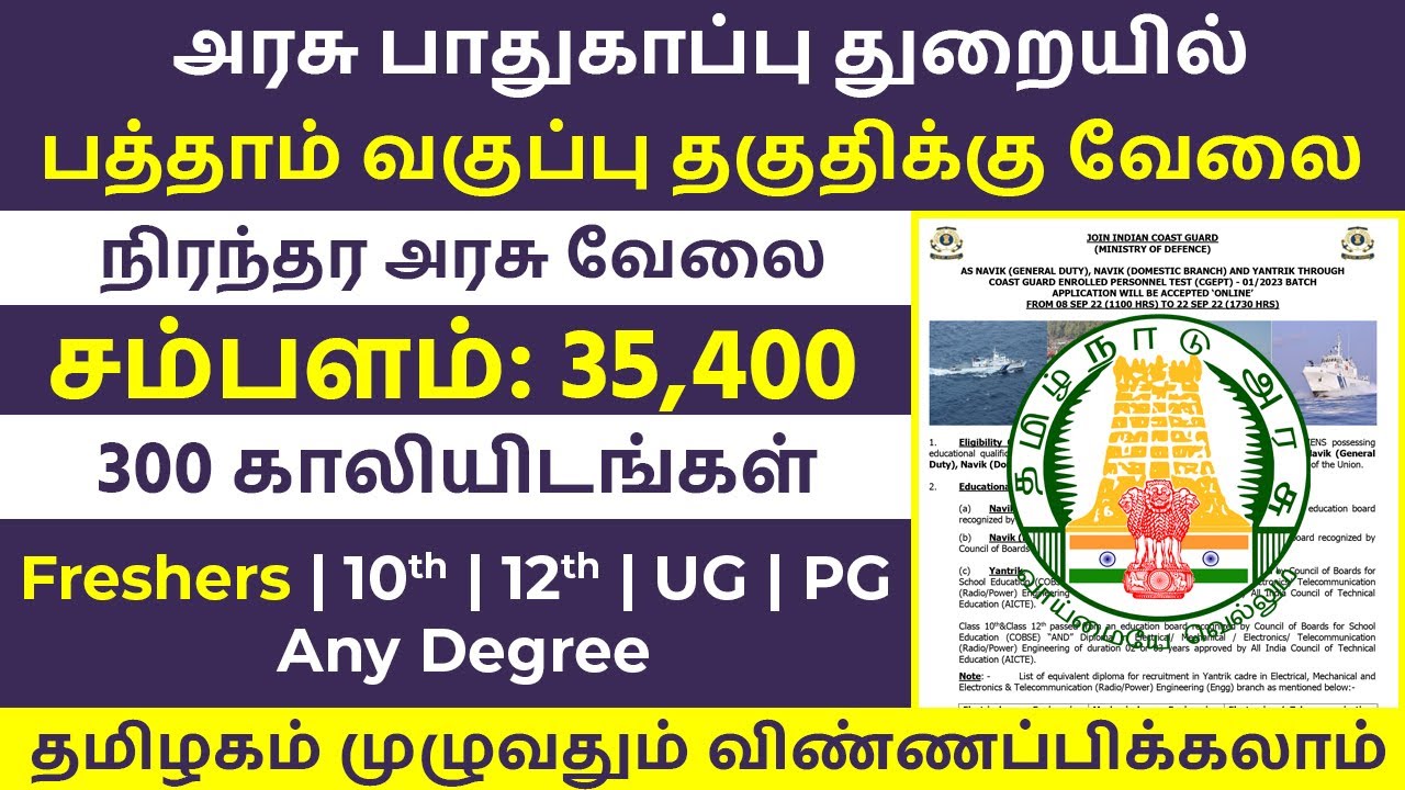 Indian Coast Guard Recruitment 2022 Tamil | TamilNadu Government Jobs 2022 | Govt Job Updates