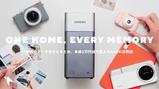 家族のデータをひとまとめ。けっこう使えるNASの活用法｜UGREEN NAS Storage