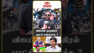 விஜயின் ஒருவிரல் புரட்சி என்னாச்சு  #publicopinion #mekedatudamissue #dmk #cmvijay #mkstalin