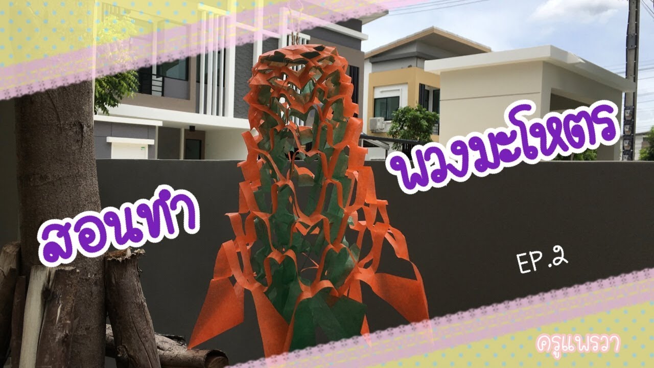 สอนทำพวงมะโหตร ง่ายๆ โดยครูแพรวา