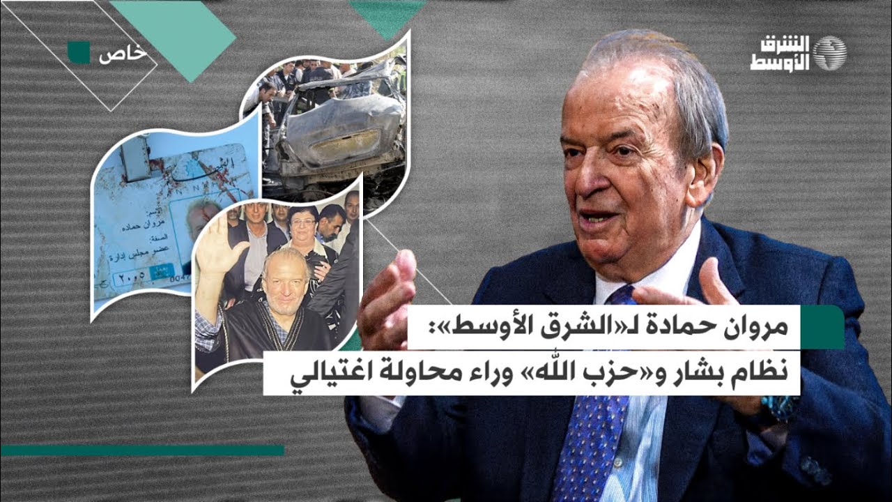 مروان حمادة لـ«الشرق الأوسط»: الأسد و«حزب الله» وراء محاولة اغتيالي