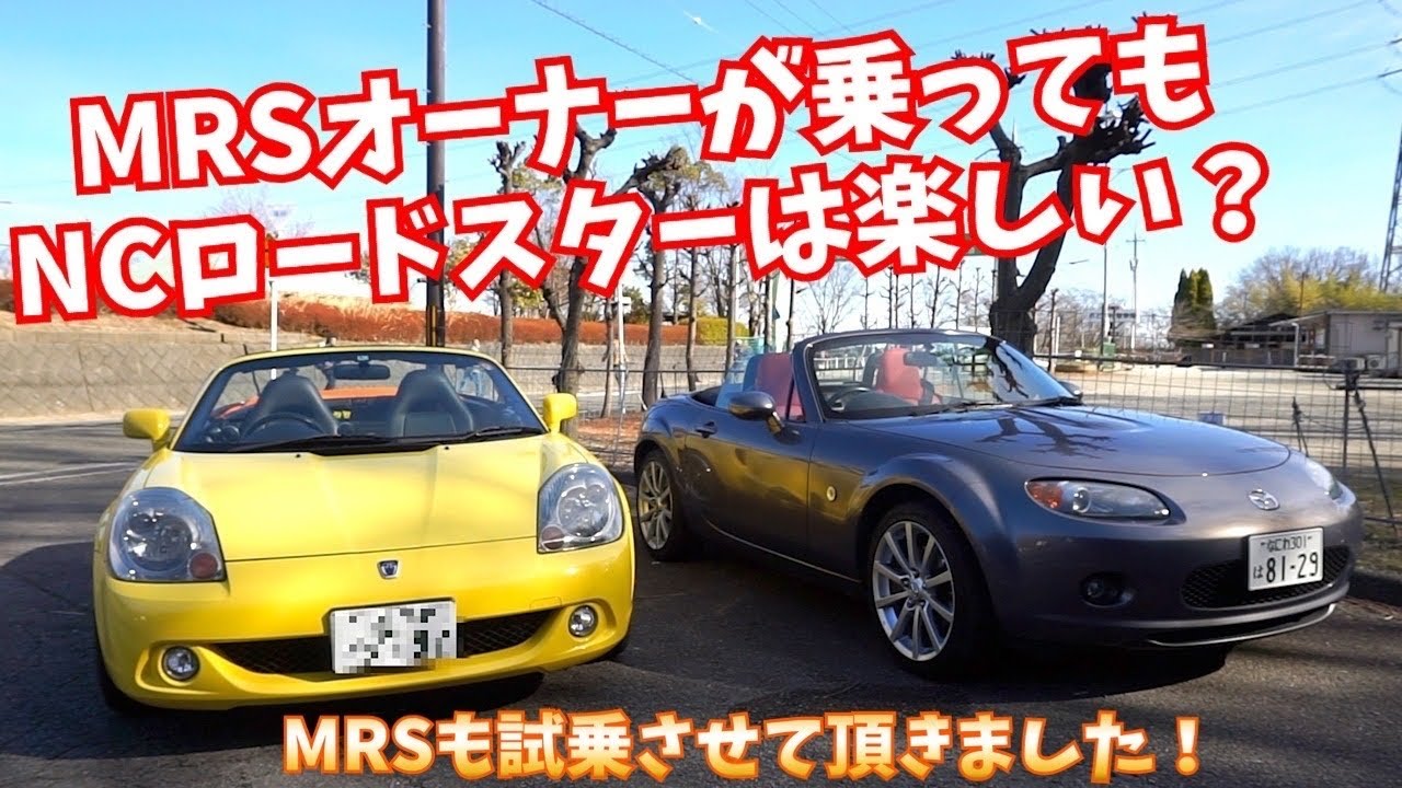 ロドスバ的nc Mr S乗り比べレビュー Youtube
