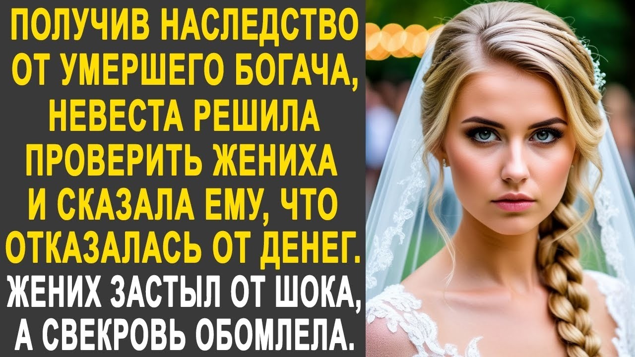 Получив наследство от богача, невеста решила проверить жениха и сказала, что отказалась от денег...