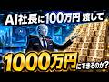【ガチ検証】社長もAI。人間ゼロの会社に100万円託した結果が…【Claude / OpenClaw】