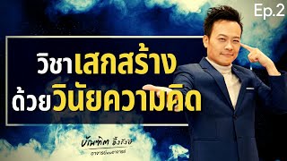 วิชาเสกสร้าง ด้วยวินัยความคิด (Ep.2) | Bundit Ungrangsee