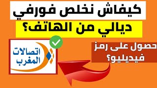 اداء فاتورة فورفي اتصالات المغرب | كيفاش نعرف رمز فيديليو؟