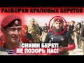 СКАНДАЛ в КРАПОВЫХ БЕРЕТАХ! Чеченцев НЕ ПРИЗНАЮТ русские бойцы!