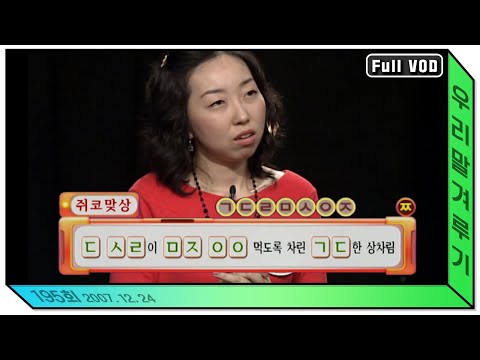 [우리말 겨루기] 195회 풀영상 | KBS 20071224 방송