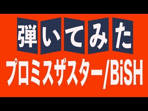 [弾いてみた]プロミスザスター[BiSH]