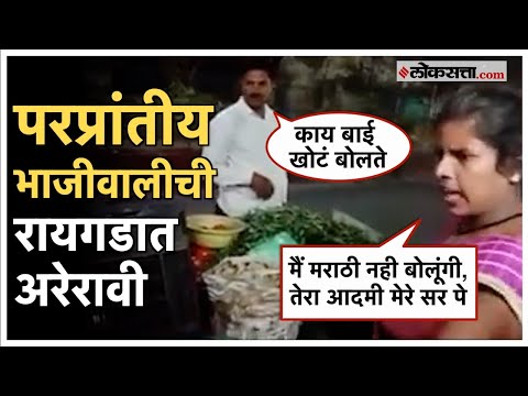 Marathi vs Hindi: "मैं मराठी नही बोलूंगी", UP च्या भाजीवालीची रायगडमध्ये अरेरावी; ठाकरे गट आक्रमक