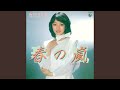 春の嵐