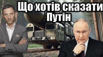 Що хотів сказати Путін | Віталій Портников
