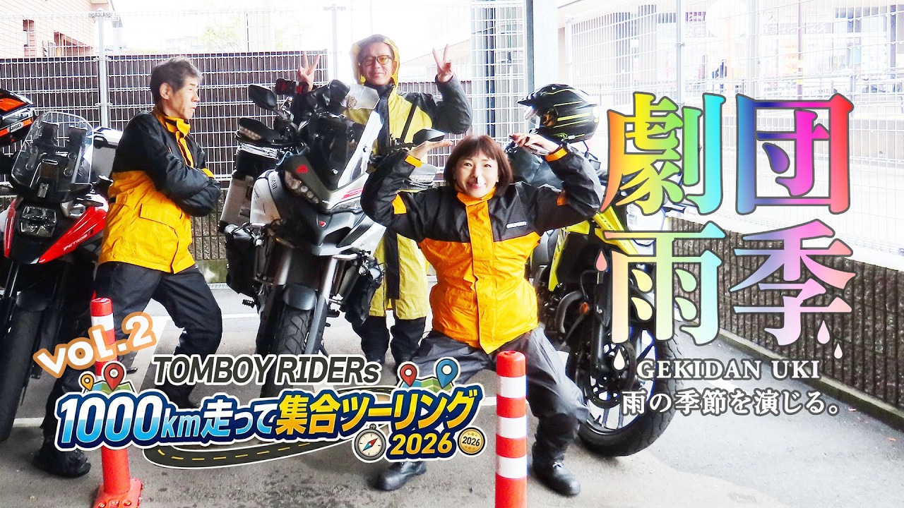 雨のバイク旅】ロンツー経験者が確信した最強の雨対策術！Vストローム